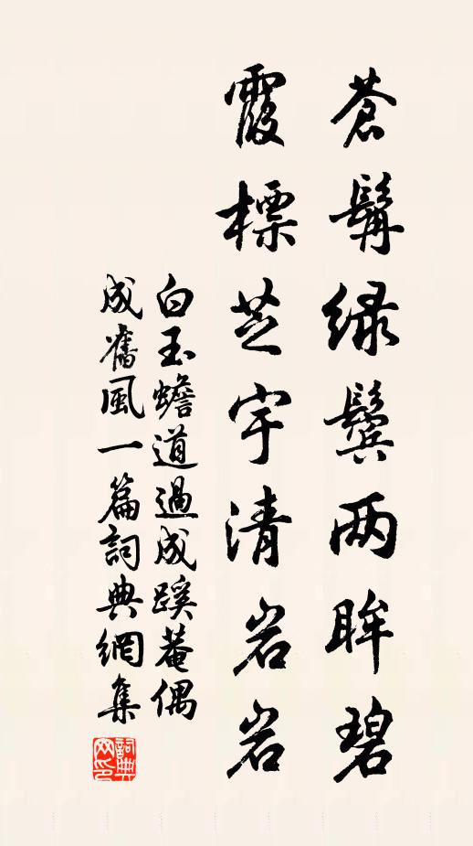 白玉蟾苍髯绿鬓两眸碧，霞标芝宇清岩岩书法作品欣赏