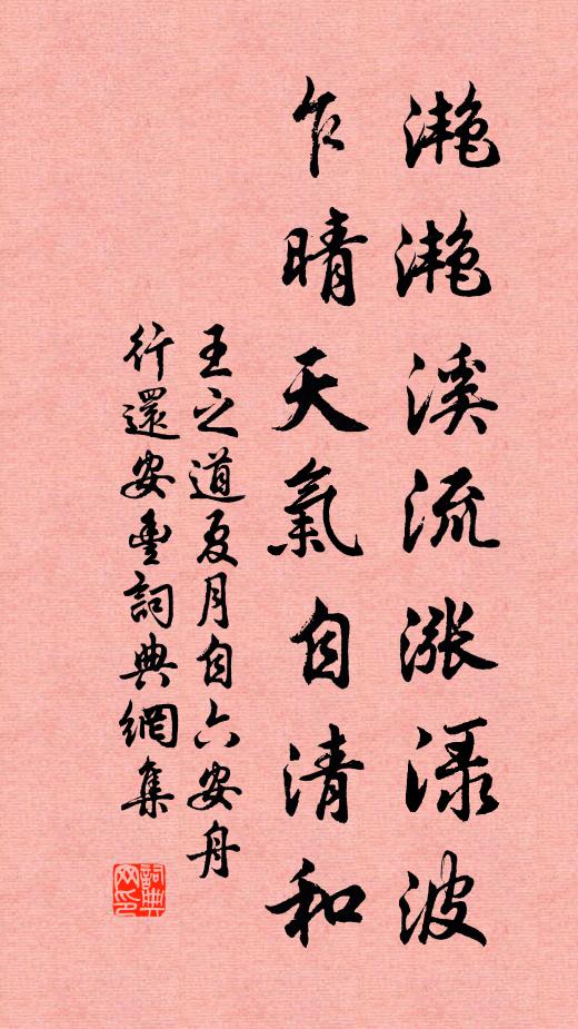 王之道滟滟溪流涨渌波，乍晴天气自清和书法作品欣赏