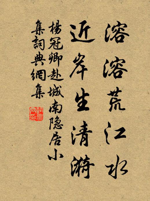 杨冠卿溶溶荒江水，近岸生清漪书法作品欣赏