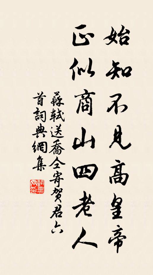 苏轼始知不见高皇帝，正似商山四老人书法作品欣赏