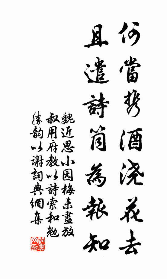 魏近思何当携酒浇花去，且遣诗筒为报知书法作品欣赏