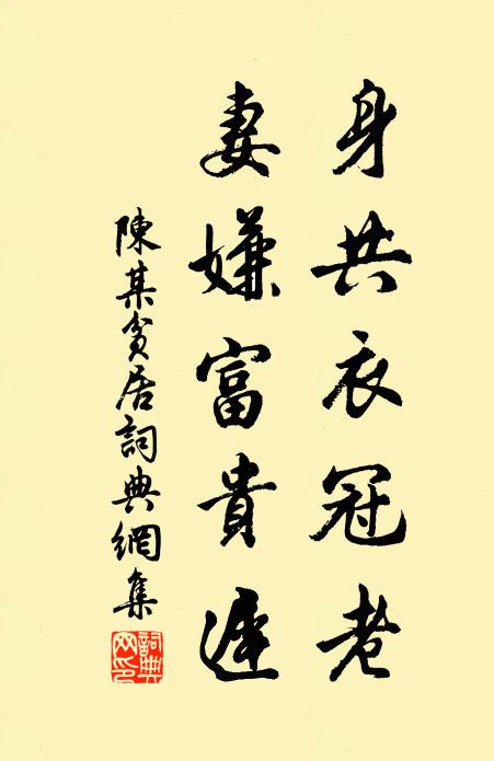陈某身共衣冠老，妻嫌富贵迟书法作品欣赏