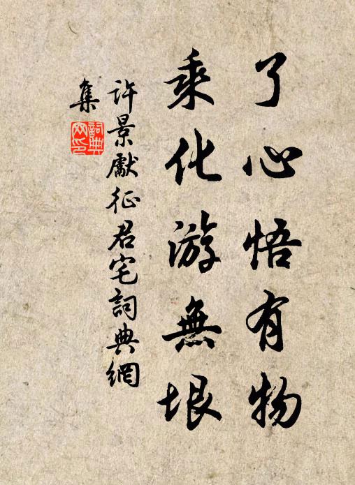 许景先了心悟有物，乘化游无垠书法作品欣赏