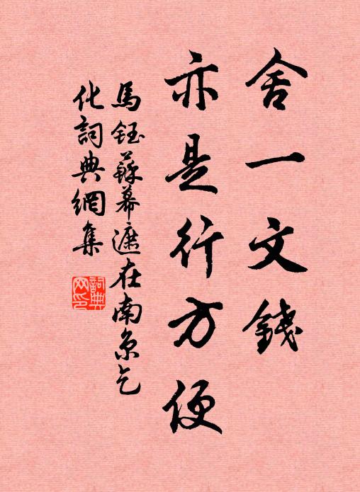 马钰舍一文钱，亦是行方便书法作品欣赏