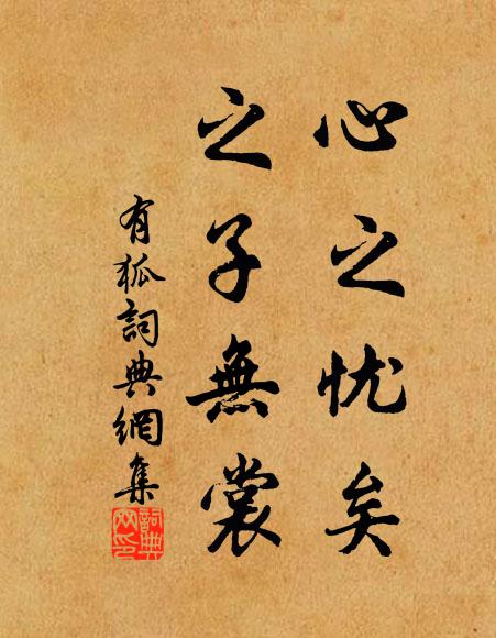 佚名心之忧矣，之子无裳书法作品欣赏