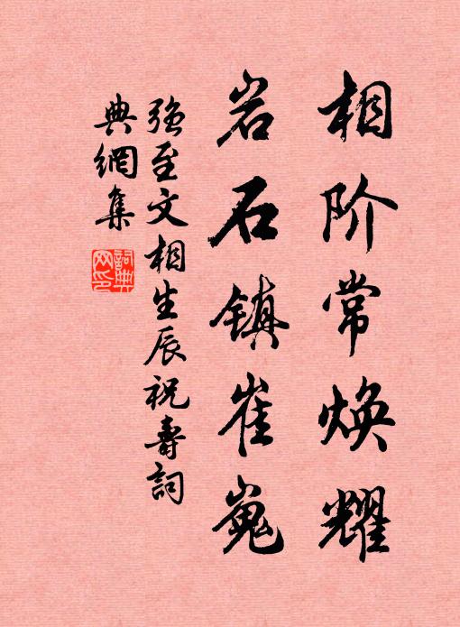 强至相阶常焕耀，岩石镇崔嵬书法作品欣赏