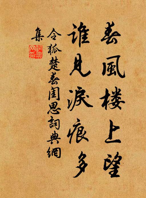 令狐楚春风楼上望，谁见泪痕多书法作品欣赏