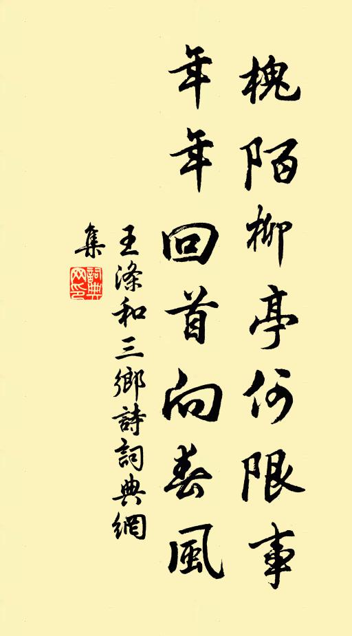 王涤槐陌柳亭何限事，年年回首向春风书法作品欣赏