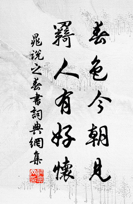 晁说之春色今朝见，羇人有好怀书法作品欣赏