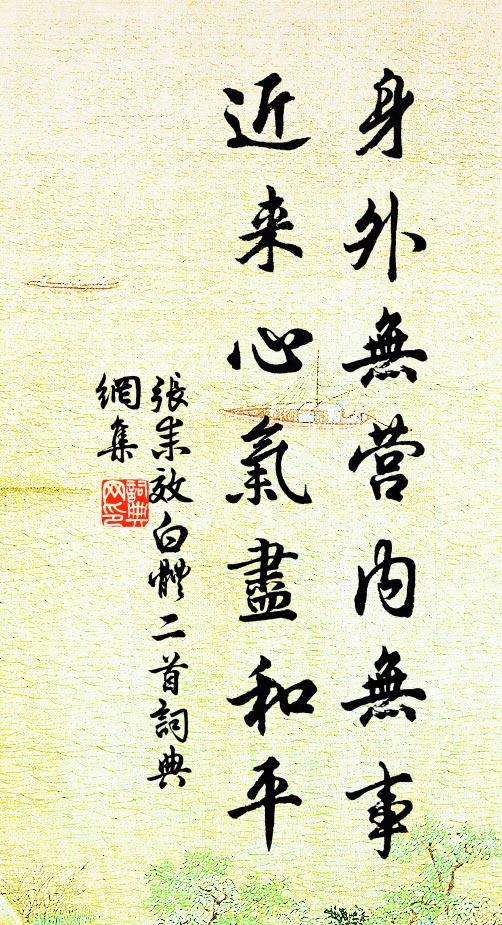 张耒身外无营内无事，近来心气尽和平书法作品欣赏