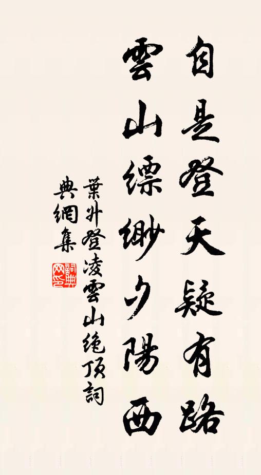 叶升自是登天疑有路，云山缥缈夕阳西书法作品欣赏