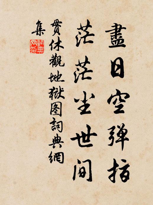 贯休尽日空弹指，茫茫尘世间书法作品欣赏