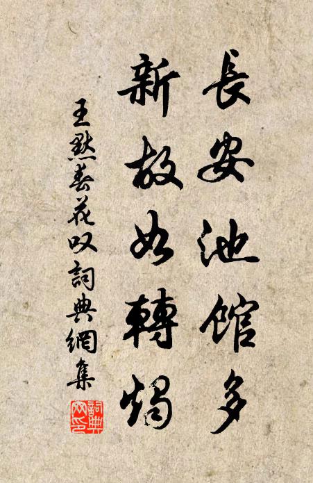 王默长安池馆多，新故如转烛书法作品欣赏