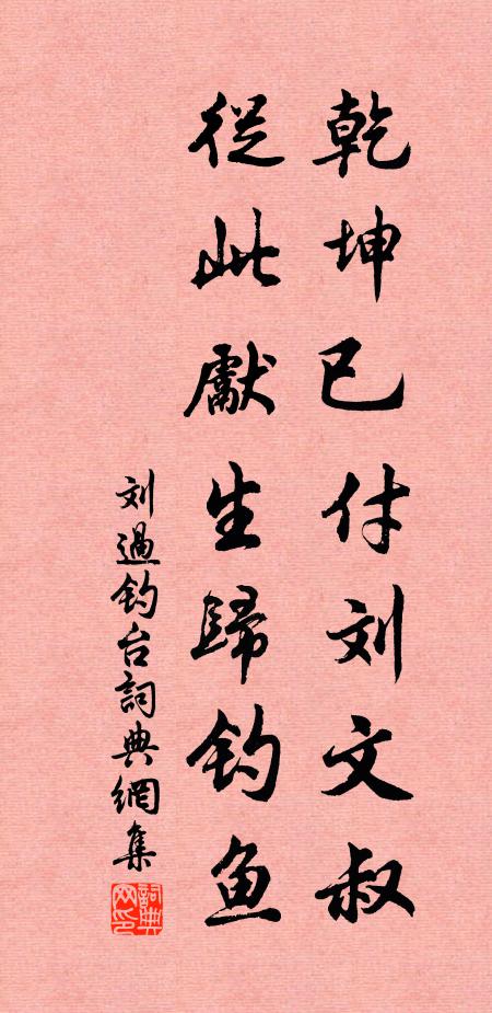 刘过乾坤已付刘文叔，从此先生归钓鱼书法作品欣赏