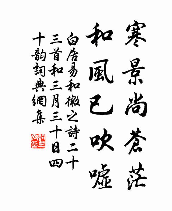 白居易寒景尚苍茫，和风已吹嘘书法作品欣赏
