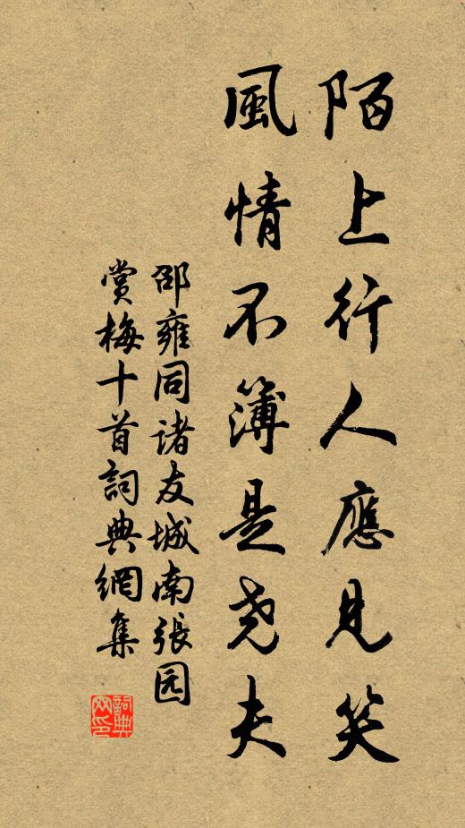 邵雍陌上行人应见笑，风情不簿是尧夫书法作品欣赏