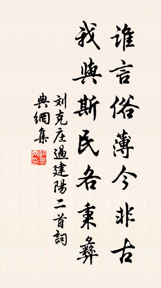 刘克庄谁言俗薄今非古，我与斯民各秉彝书法作品欣赏