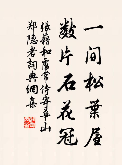 张籍一间松叶屋，数片石花冠书法作品欣赏