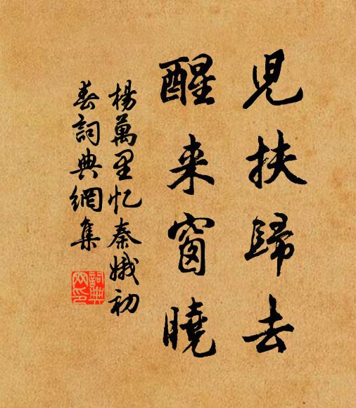 杨万里儿扶归去，醒来窗晓书法作品欣赏