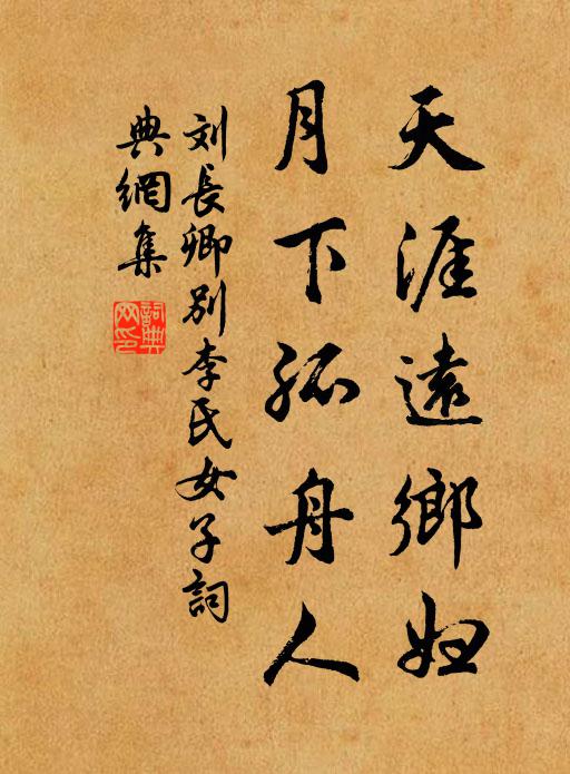 刘长卿天涯远乡妇，月下孤舟人书法作品欣赏