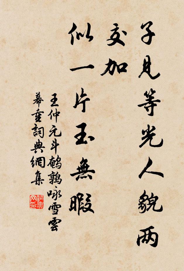 王仲元子见等光人貌两交加，似一片玉无暇书法作品欣赏