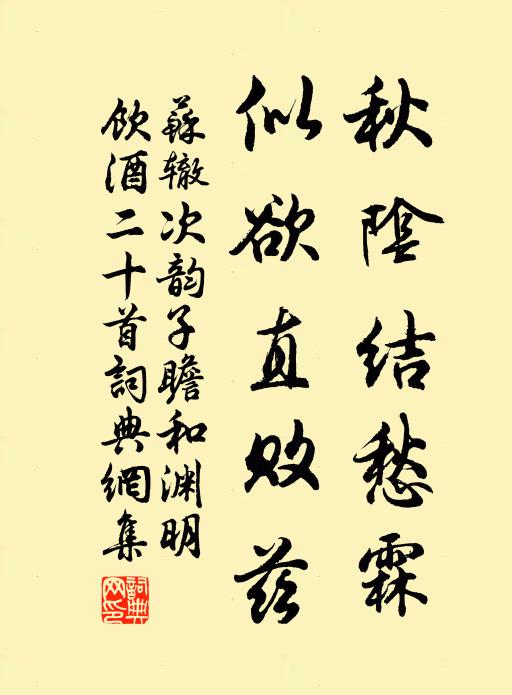 苏辙秋阴结愁霖，似欲直败兹书法作品欣赏