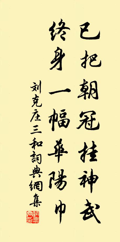 刘克庄已把朝冠挂神武，终身一幅华阳巾书法作品欣赏
