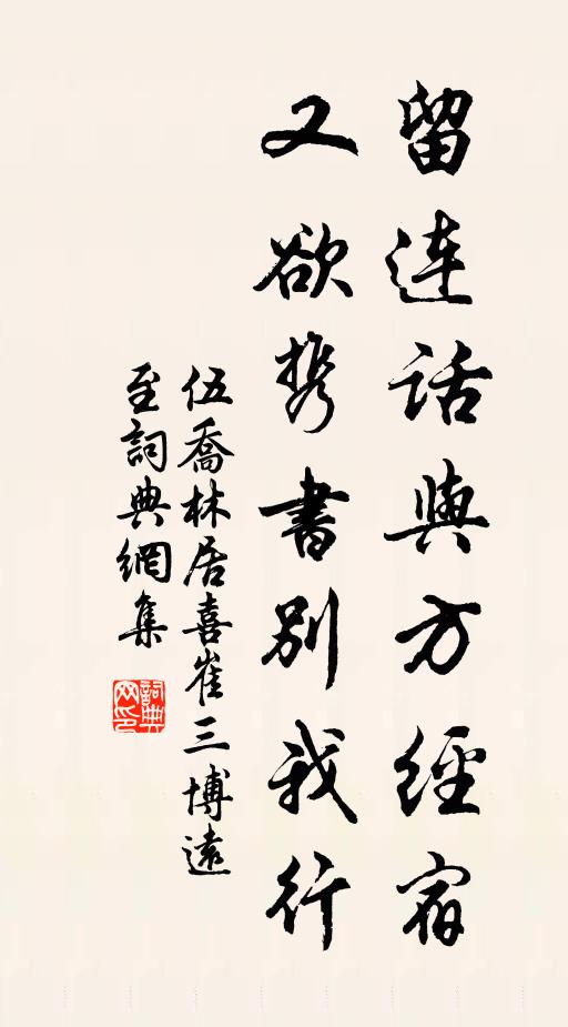 伍乔留连话与方经宿，又欲携书别我行书法作品欣赏