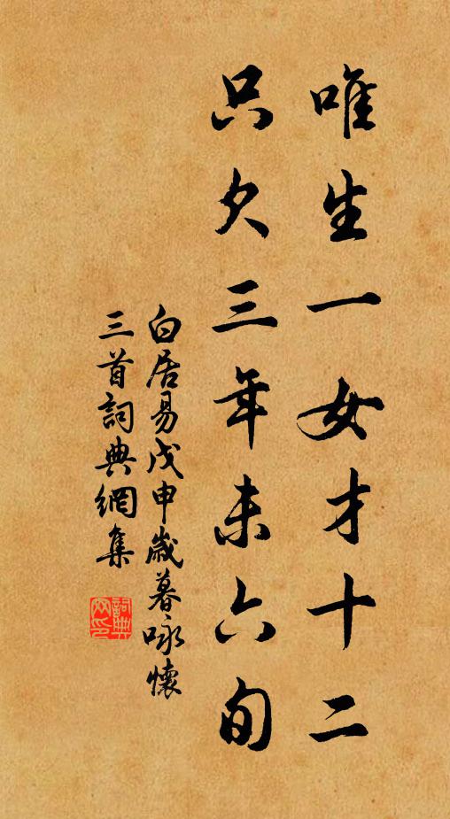 白居易唯生一女才十二，只欠三年未六旬书法作品欣赏