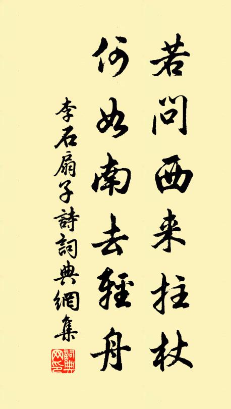 李石若问西来拄杖，何如南去轻舟书法作品欣赏