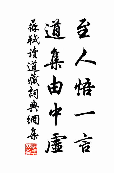 苏轼至人悟一言，道集由中虚书法作品欣赏