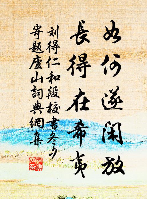 刘得仁如何遂闲放，长得在希夷书法作品欣赏