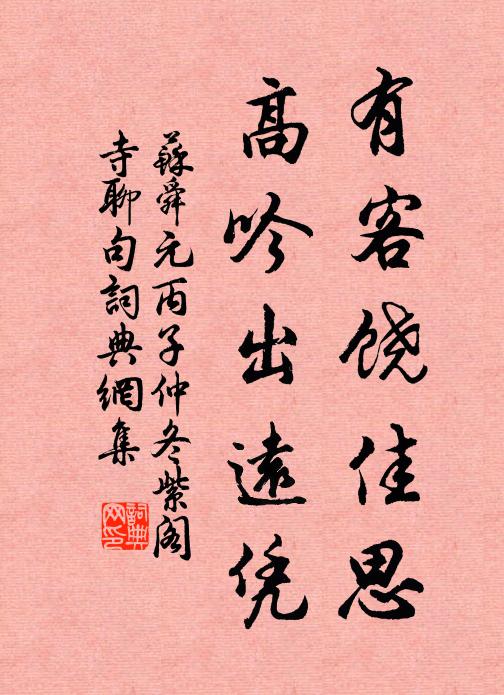 苏舜元有客饶佳思，高吟出远凭书法作品欣赏