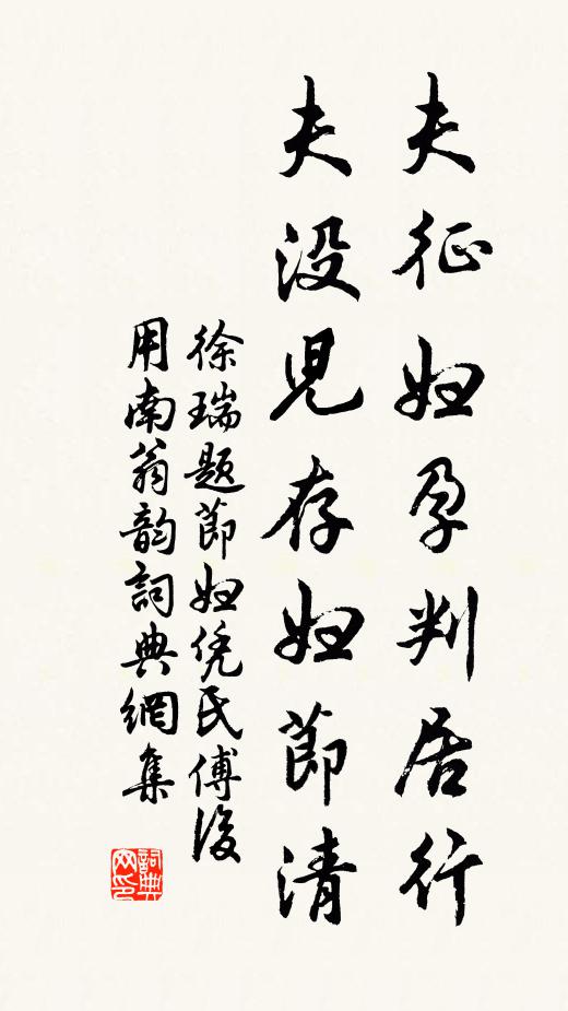 徐瑞夫征妇孕判居行，夫没儿存妇节清书法作品欣赏