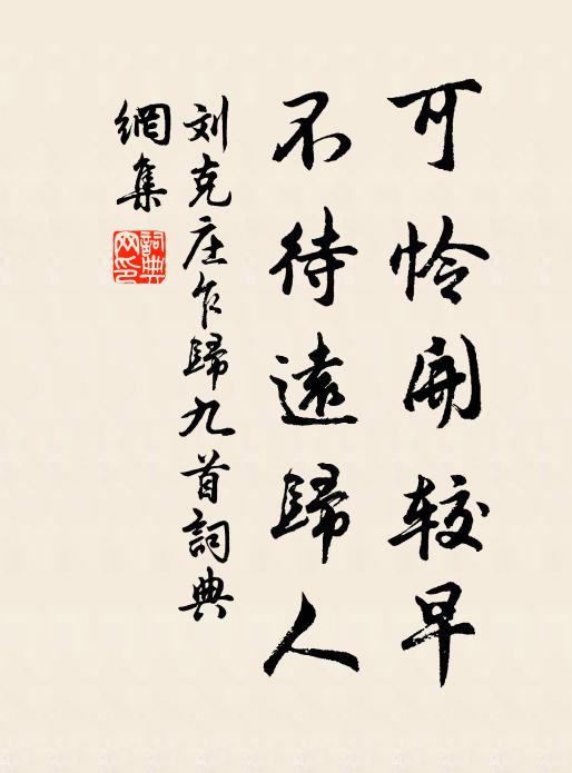 刘克庄可怜开较早，不待远归人书法作品欣赏