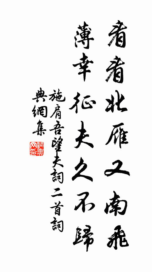 施肩吾看看北雁又南飞，薄幸征夫久不归书法作品欣赏