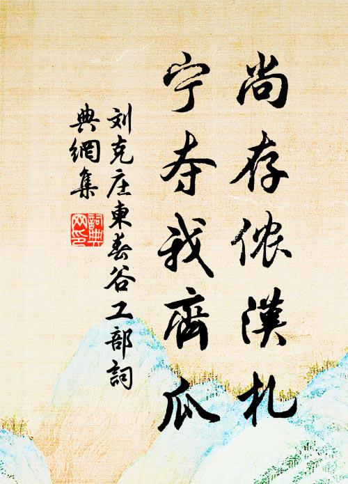 刘克庄尚存侬汉札，宁夺我齐瓜书法作品欣赏