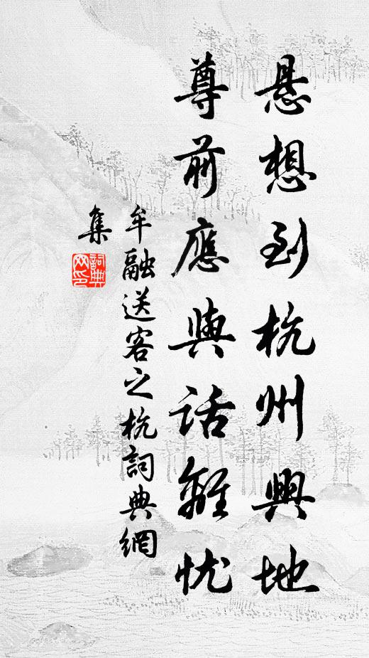 牟融悬想到杭州兴地，尊前应与话离忧书法作品欣赏