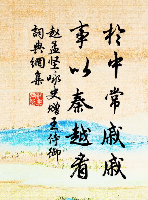 赵孟坚於中常戚戚,事以秦越看书法作品欣赏