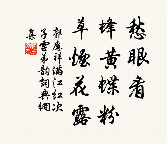 郭应祥愁眼看、蜂黄蝶粉，草烟花露书法作品欣赏