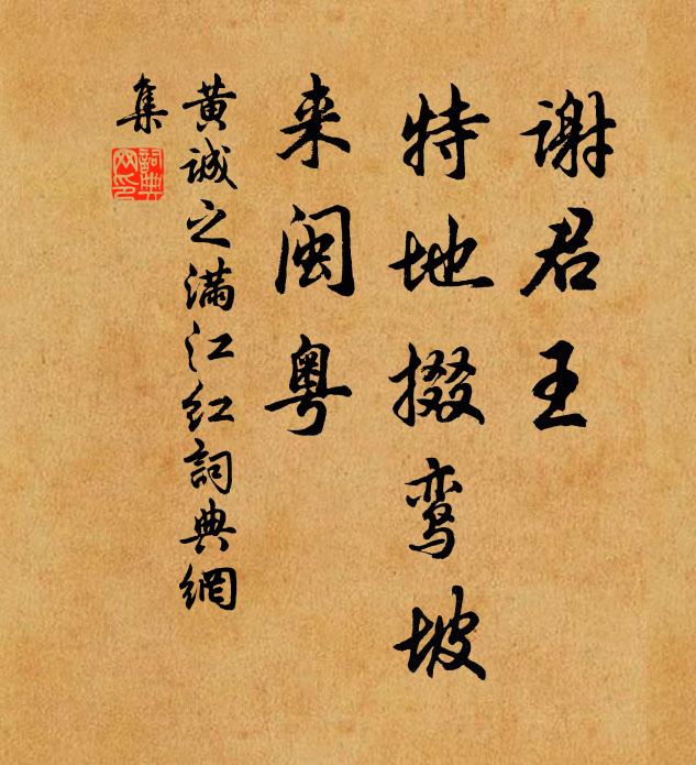 黄诚之谢君王、特地掇鸾坡，来闽粤书法作品欣赏