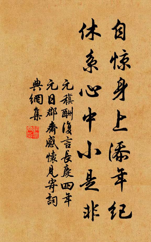 元稹自惊身上添年纪，休系心中小是非书法作品欣赏