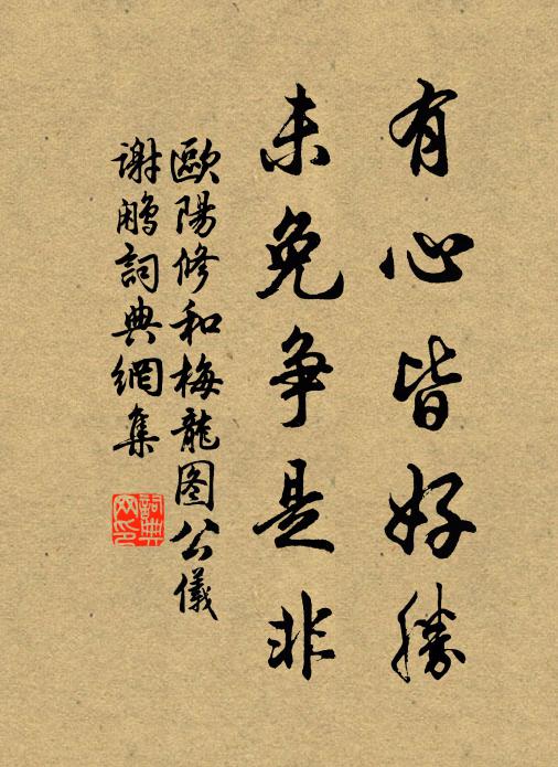 欧阳修有心皆好胜，未免争是非书法作品欣赏