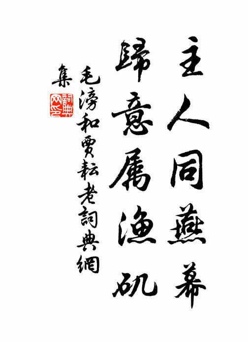 毛滂主人同燕幕，归意属渔矶书法作品欣赏
