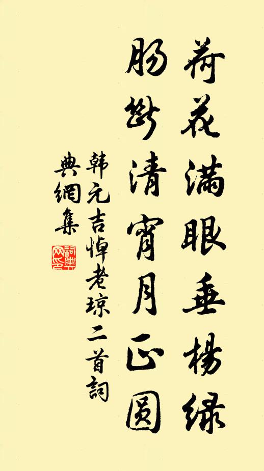 韩元吉荷花满眼垂杨绿，肠断清宵月正圆书法作品欣赏