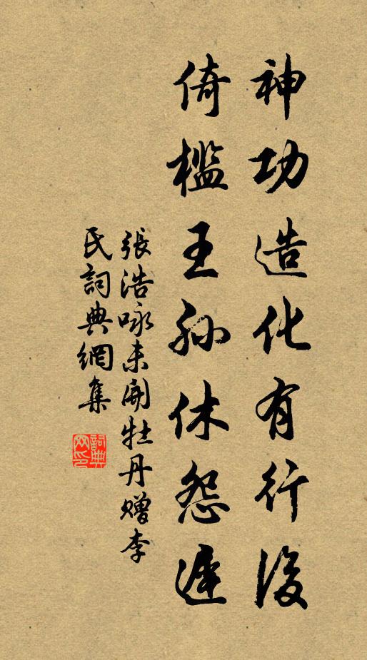 张浩神功造化有行后，倚槛王孙休怨迟书法作品欣赏