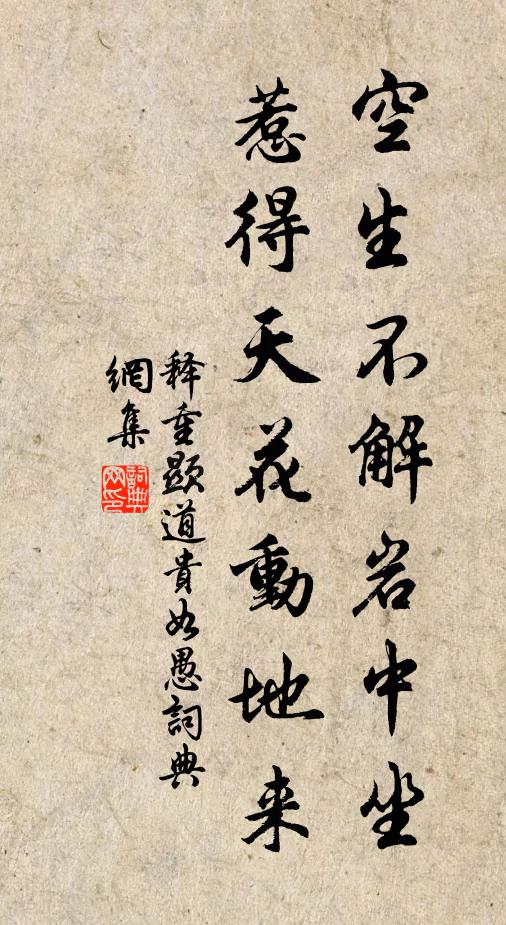释重顯空生不解岩中坐，惹得天花动地来书法作品欣赏