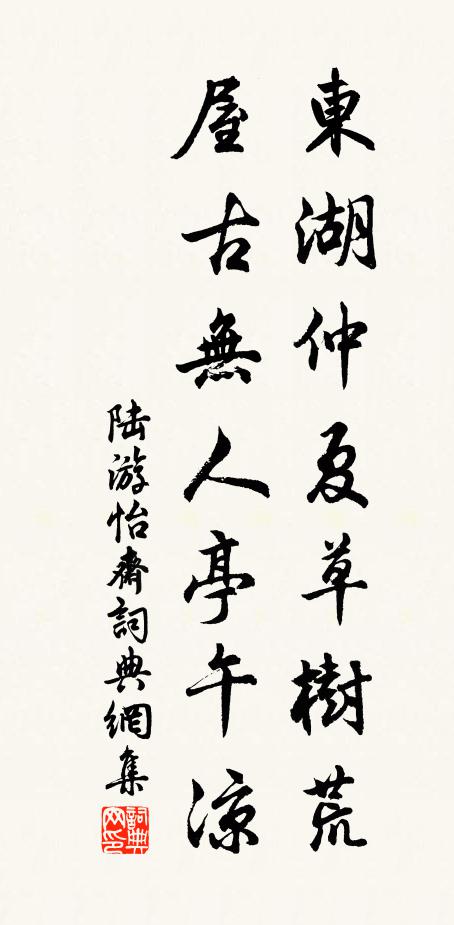 陆游东湖仲夏草树荒，屋古无人亭午凉书法作品欣赏