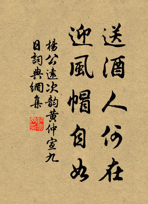 杨公远送酒人何在，迎风帽自如书法作品欣赏