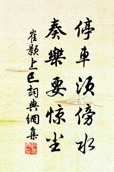 崔颢停车须傍水，奏乐要惊尘书法作品欣赏